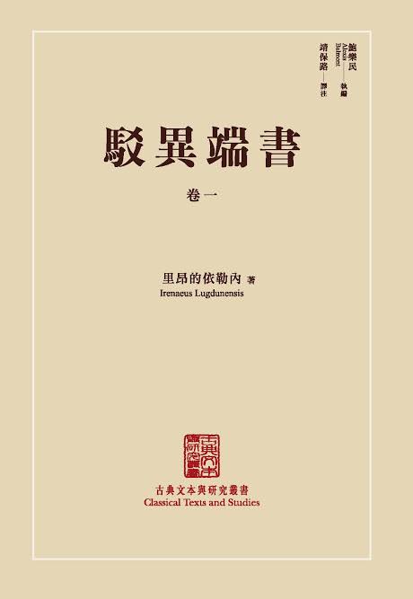 Cover of Adversus Hæreses (I)